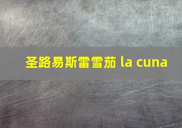 圣路易斯雷雪茄 la cuna